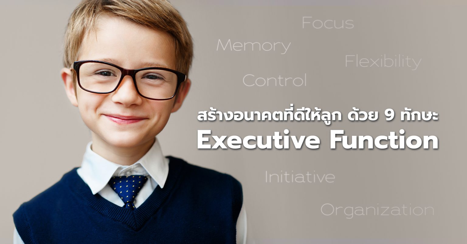 Executive Function (EF) 9 ทักษะสำคัญที่ช่วยให้เด็กใช้ชีวิตได้อย่างมี