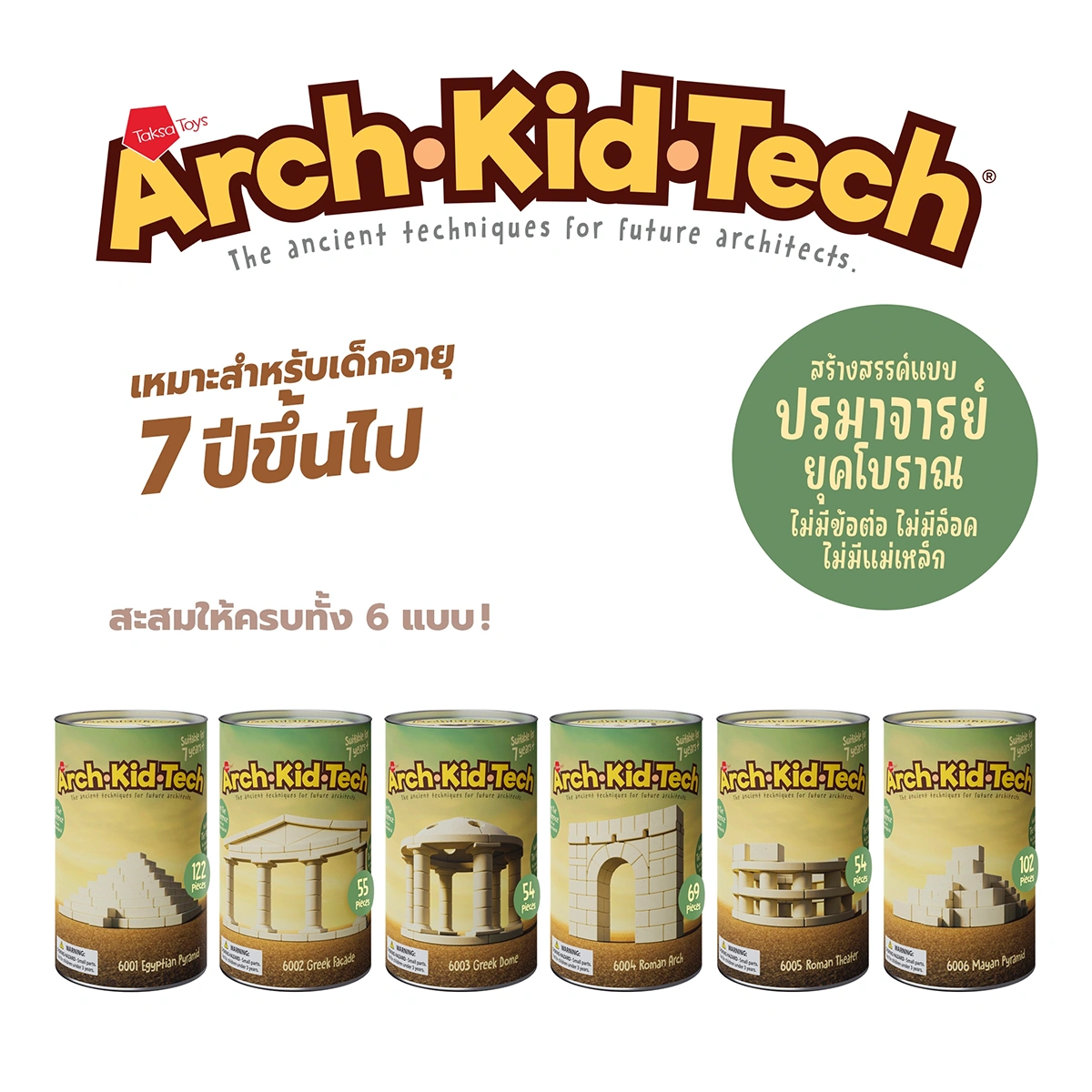 Arch-Kid-Tech® architectural building toy collection featuring historical structure sets for children
