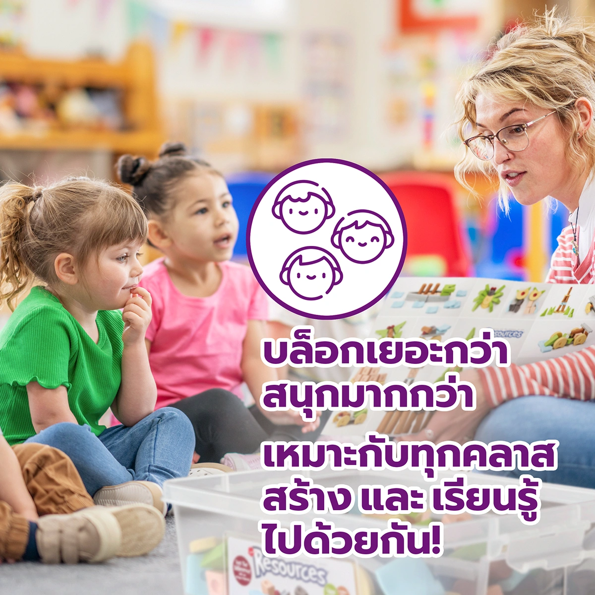 Resources® ของเล่นก่อสร้างปลายเปิดสำหรับการเล่นเป็นกลุ่มและการเรียนรู้ร่วมกันในห้องเรียน