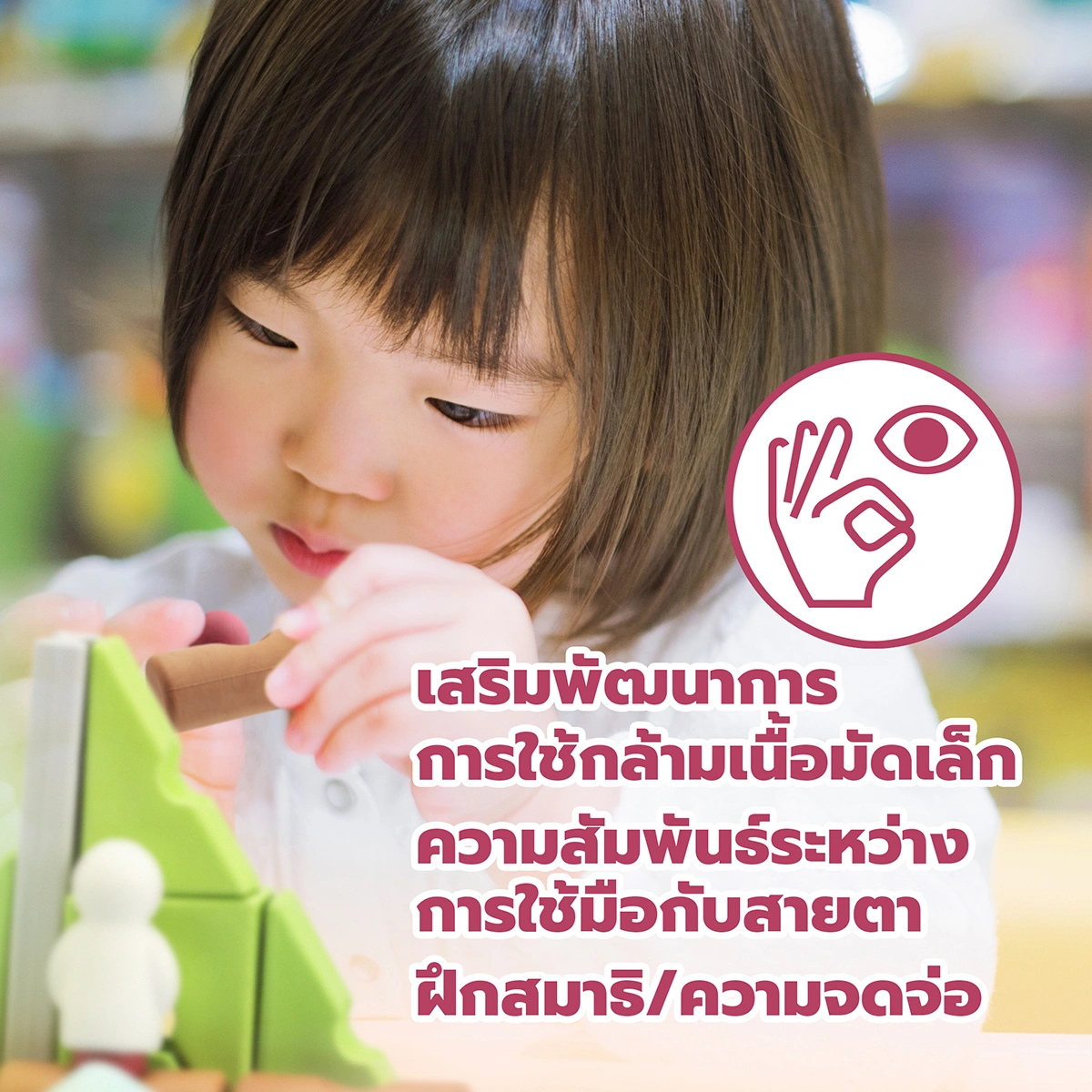 เด็กใช้ Resources® ของเล่นตัวต่อปลายเปิด เพื่อฝึกกล้ามเนื้อมัดเล็ก ความสัมพันธ์ระหว่างมือกับสายตา สมาธิ และการเรียนรู้ผ่านการเล่น