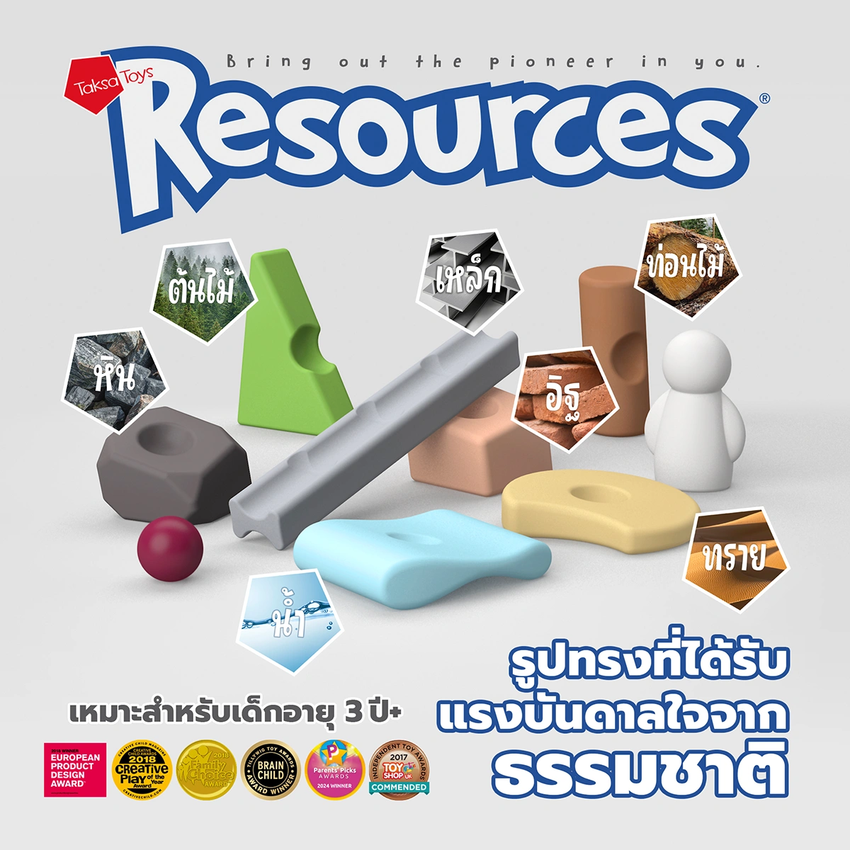 Resources® Standard Pack ของเล่นก่อสร้างปลายเปิดที่ได้แรงบันดาลใจจากธรรมชาติ ช่วยให้เด็กเรียนรู้รูปทรง สมดุล โครงสร้าง และจินตนาการผ่านการเล่น