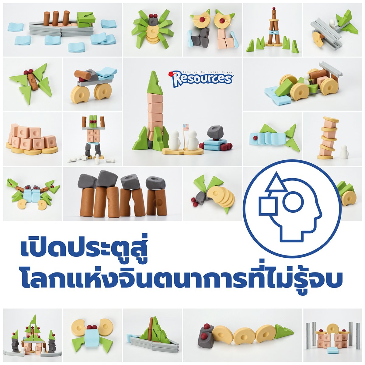 Resources® ของเล่นตัวต่อปลายเปิดสำหรับเด็ก เสริมจินตนาการ ฝึกการสร้างสรรค์ โครงสร้าง สมดุล และการเรียนรู้ผ่านการเล่น